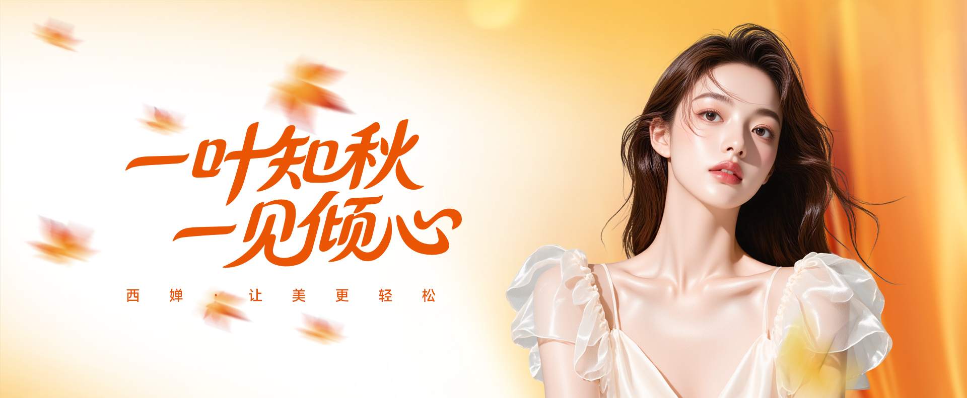 西婵